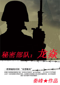 秘密部队:龙焱