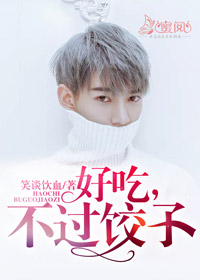 漂亮嫂子:好吃,不过饺子