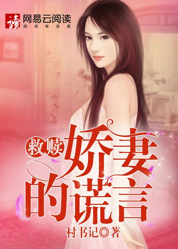 救赎:娇妻的谎言