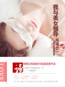 官场危情:我与美女领导