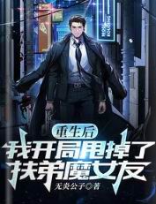 重生后,我开局甩了扶弟魔女友