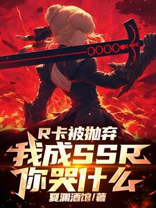 R卡被抛弃，我成SSR你哭什么