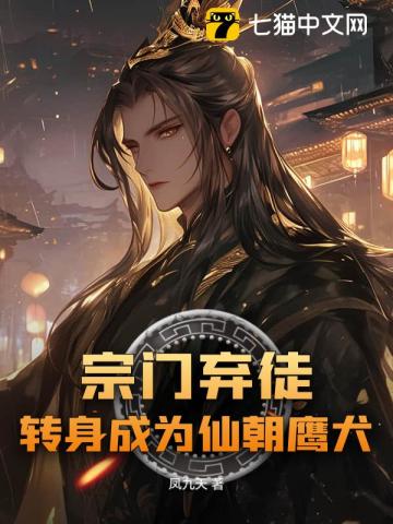 宗门弃徒，转身成为仙朝鹰犬