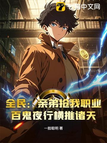 全民:亲弟抢我职业?百鬼夜行横推诸天