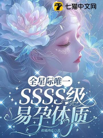 全星际唯一SSSS级易孕体质