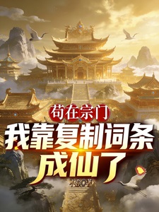 苟在宗门:我靠复制词条成仙了