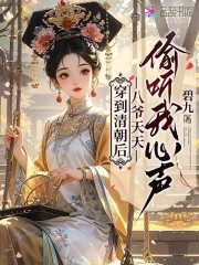 穿到清朝后,八爷天天偷听我心声