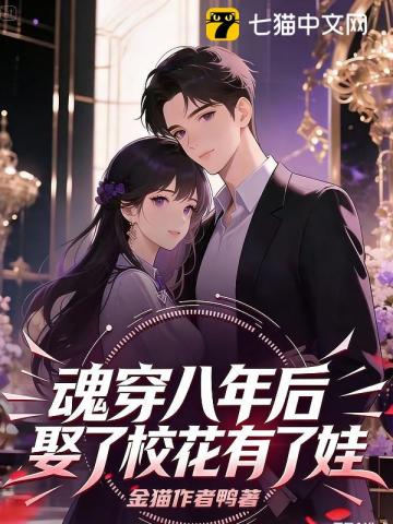 一觉醒来后,死对头校花竟然叫我老公