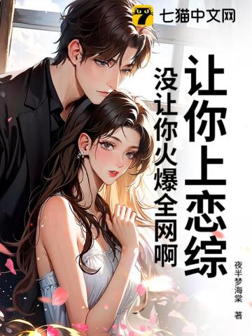 让你上恋综,没让你火爆全网啊!
