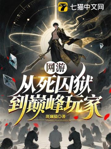 网游:从死囚狱到巅峰玩家