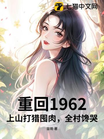 重回1962:上山打猎囤肉,全村馋哭