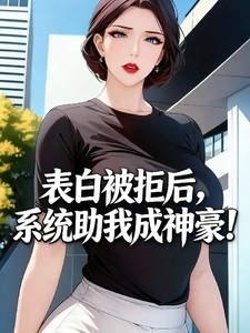 表白被拒后，系统助我成神豪！