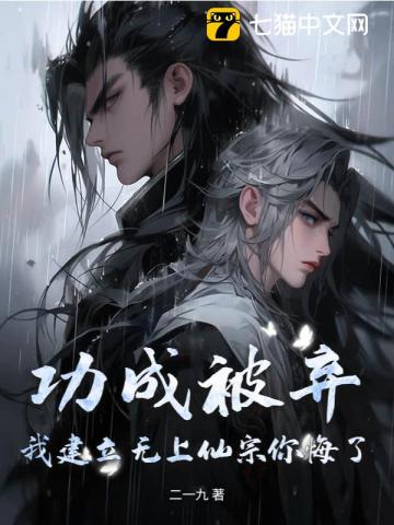 功成被弃，我建立无上仙宗你悔了？