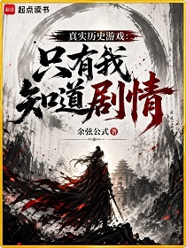 真实历史游戏：只有我知道剧情