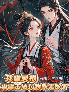 我雷灵根，再雷击惩罚我就无敌了