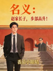 名义：赵家长子，步部高升！