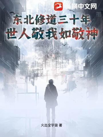 东北修道三十年，世人敬我如敬神