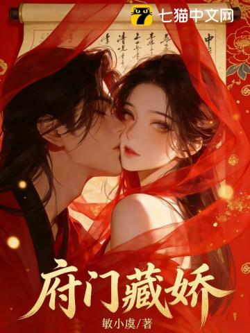 府门藏娇